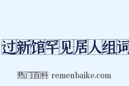 过新馆罕见居人组词是什么意思的图片